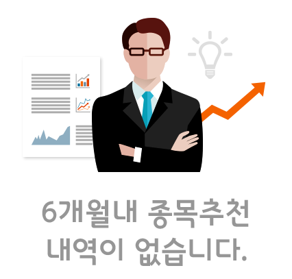 6개월내 종목추천 내역이 없습니다.