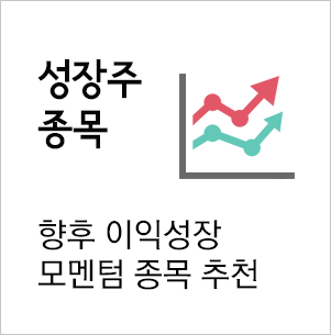 성장주 종목