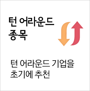 턴어라운드 종목